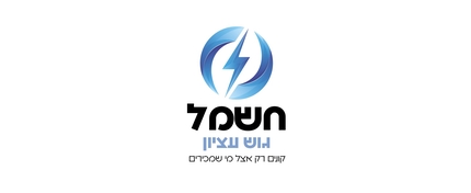 חשמל גוש עציון