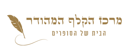 מרכז הקלף המהודר