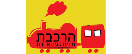 הרכבת-חווית קנייה אחרת
