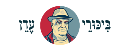 ביכורי עדן - ישראל גבריאלי ובניו