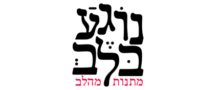 נוגע בלב