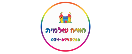 חוויה עולמית- אטרקציות ייבוא ושיווק והשכרה