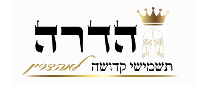 הדרה תשמישי קדושה למהדרין