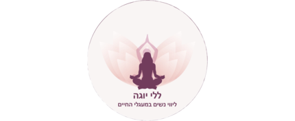ללי יוגה- ליווי נשים במעגלי החיים
