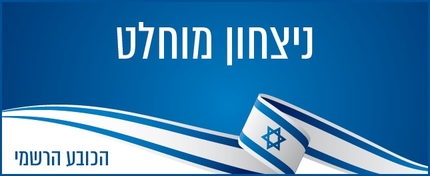 ניצחון המוחלט