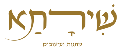 שירתא מתנות ועיצובים