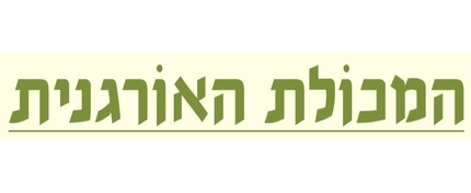 המכולת האורגנית