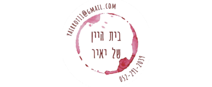 בית היין של יאיר