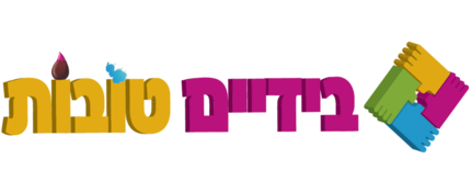 בידים טובות