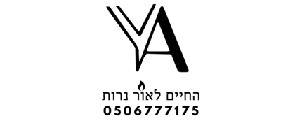 החיים לאור נרות