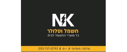 NK חשמל וסלולר