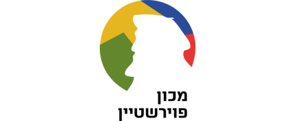 מכון פוירשטיין כפר סבא