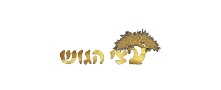 עצי הגוש