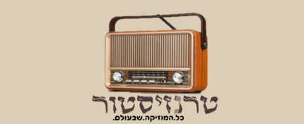טרנזיסטור
