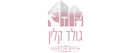 גולד קלין