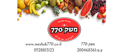 משק 770