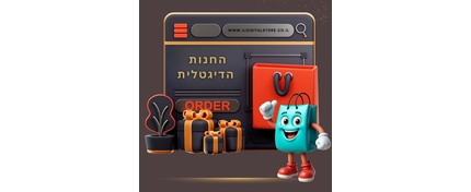 החנות הדיגיטלית