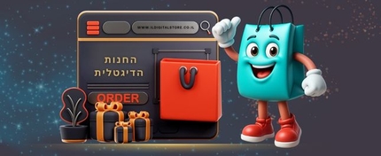 החנות הדיגיטלית