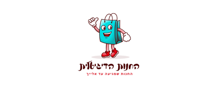 החנות הדיגיטלית