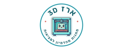 Erez 3D - מתנות מהדמיון למציאות