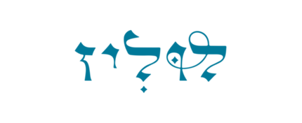 לוליז