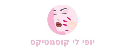 יופי לי קוסמטיקס - מוצרי קוסמטיקה וטיפוח איכותיים לאשה ולגבר