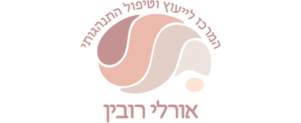 המרכז לייעוץ וטיפול התנהוגתי- אורלי רובין