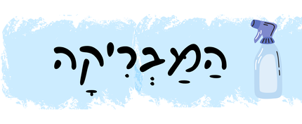 המבריקה