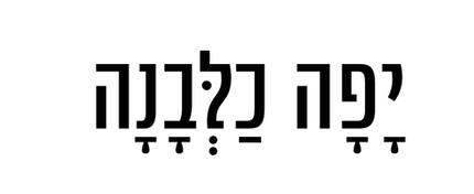יפה כלבנה