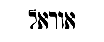 אוראל מטפחות