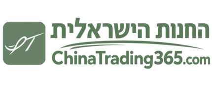החנות הישראלית | ChinaTrading 365