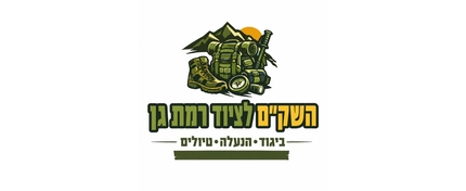 השקם לציוד - ביגוד -הנעלה- טיולים