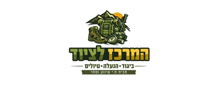 המרכז לציוד - ביגוד -הנעלה- טיולים