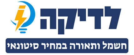 לדיקה | חשמל ותאורה במחיר סיטונאי