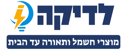לדיקה | מוצרי חשמל ותאורה עד הבית