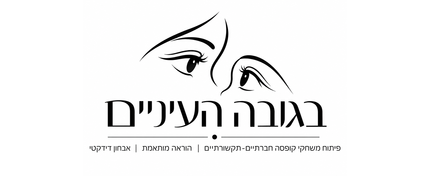 בגובה העיניים