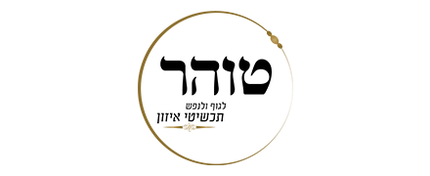 טוהר-תכשיטי איזון לגוף ולנפש