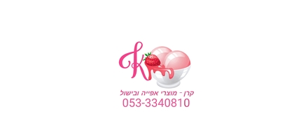 קרן חומרי גלם לאפייה ובישול
