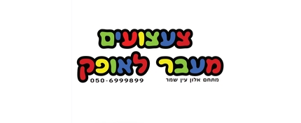 צעצועים מעבר לאופק 