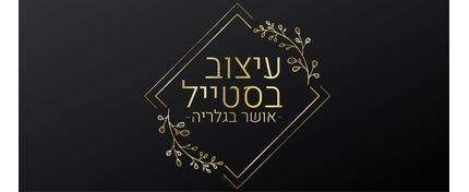 עיצוב בסטייל