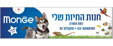 חנות החיות שלי