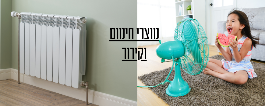 מוצרי חימום וקירור