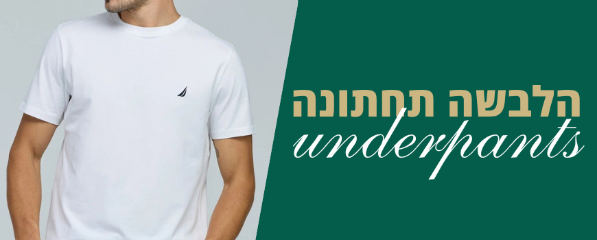 הלבשה תחתונה