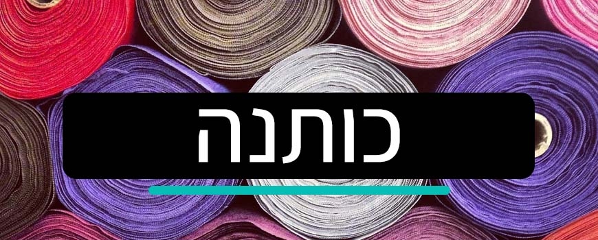 כותנה