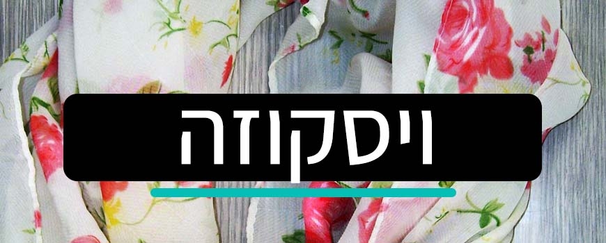 ויסקוזה