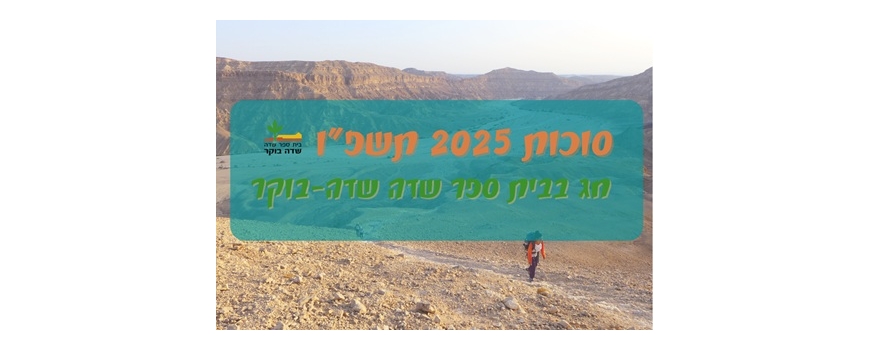 סוכות 2025