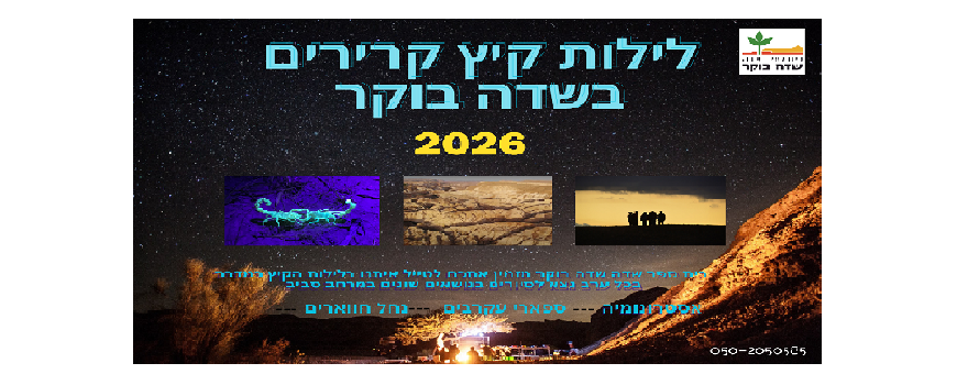לילות קיץ קרירים 2026