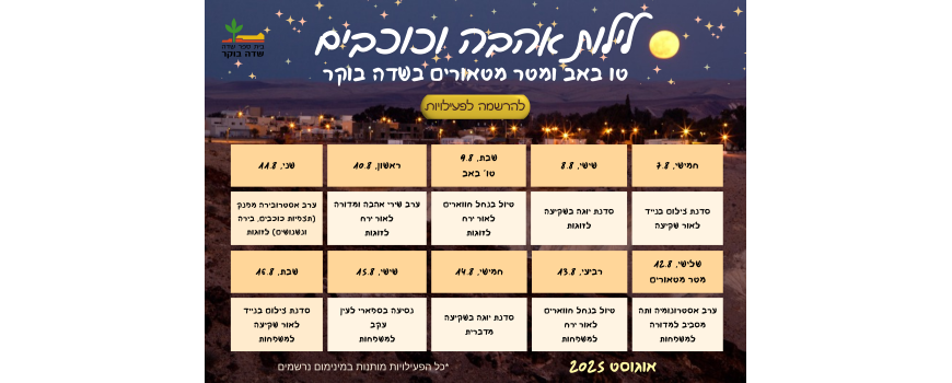 לילות אהבה וכוכבים - 2025 - בית ספר שדה