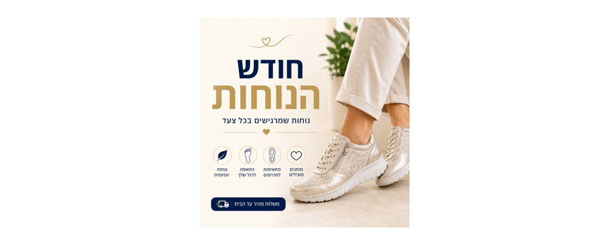 חודש הנוחות של סמדר - הדגמים הנבחרים לנוחות אמיתית