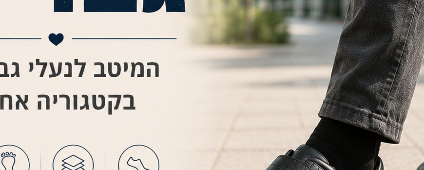 נבחרת הנוחות - גברים